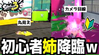 【可愛すぎ注意】スプラ初心者お姉ちゃんの視点がかわいすぎたｗｗｗ【スプラトゥーン3】【Splatoon3】