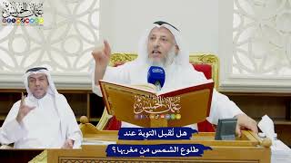 753 - هل تُقبل التوبة عند طلوع الشمس من مغربها؟ - عثمان الخميس