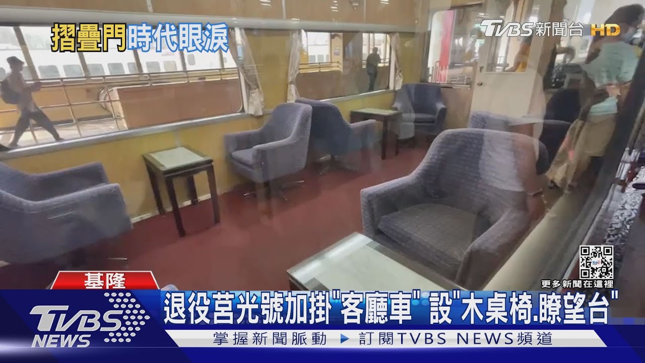 手動摺疊門莒光號退役 加掛「客廳車」可吹風
