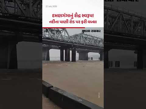 મધુબન ડેમમાંથી પાણી છોડાતાં દમણગંગા નદી બે કાંઠે, વાપીના નામધા પાસેનો વીડિયો વાઇરલ મધુબન ડેમમાંથી પાણી છોડાતાં દમણગંગા નદી બે કાંઠે, વાપીના નામધા પાસેનો વીડિયો વાઇરલ