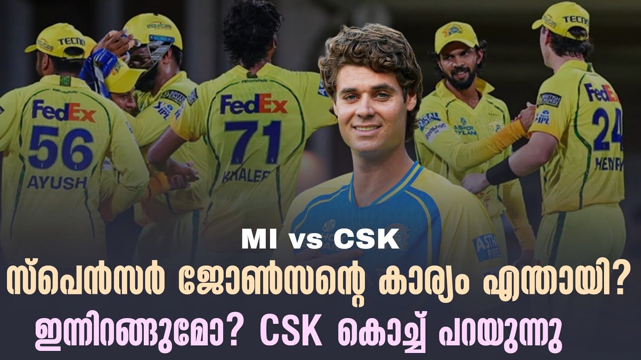 സ്പെൻസർ ജോൺസൻ്റെ കാര്യം എന്തായി?ഇന്നിറങ്ങുമോ? CSK കൊച?