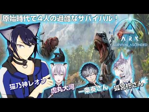 【ARK SURVIVALASCENDED】 猫乃神レオン視点 4人コラボ! 原始時代に4人の過酷なサバイバル! 【#CatHoods/猫乃神レオン】