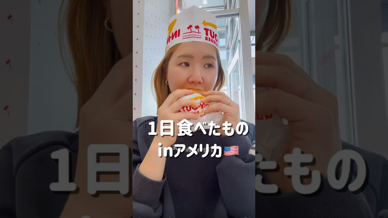 アメリカで1日食べたもの🍔#アメリカ #食事 #パーソナルトレーナー #shorts