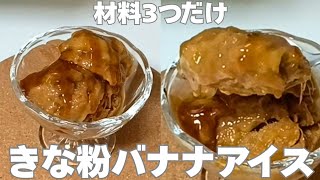【材料3つ】腸活きな粉バナナアイス #簡単レシピ #きなこ #バナナ #腸活 #アイス 