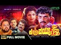 Kempaiah Ips Kannada Full Movie Shashikumar Tiger Prabhakar Rambha Srishanthi