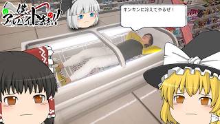 【ゆっくり実況】あらゆる迷惑客をぶん殴る絶対に笑うゲーム【僕、アルバイトォォ！！】