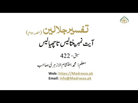 جلالین حصہ دوم،سبق نمبر:422 آیت نمبر پنتالیس تا چھیالیس  /jalalain Part2 lesson 422