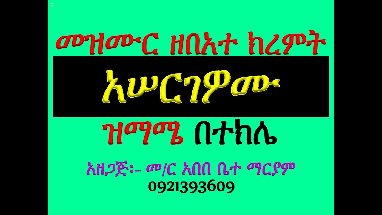 #መዝሙር ዘዘመነ ክረምት #መዝሙር፡ በ፬ አሠርገዎሙ #ዝማሜ በተክሌ