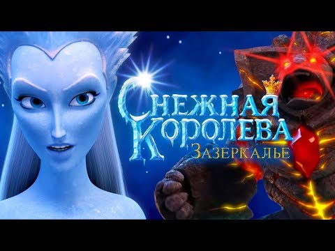 "Снежная Королева Зазеркалье" Официальный трейлер 🎬 Смотрите в кино с 1 января 2019