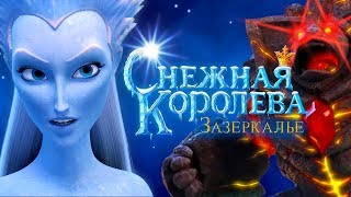 Трейлер: Снежная Королева: Зазеркалье