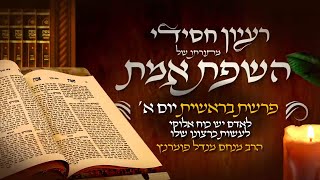 הרב מנחם מנדל פומרנץ | רעיון חסידי מהשפת אמת - יום א' בראשית • לאדם יש כוח אלוקי לעשות כרצונו שלו •