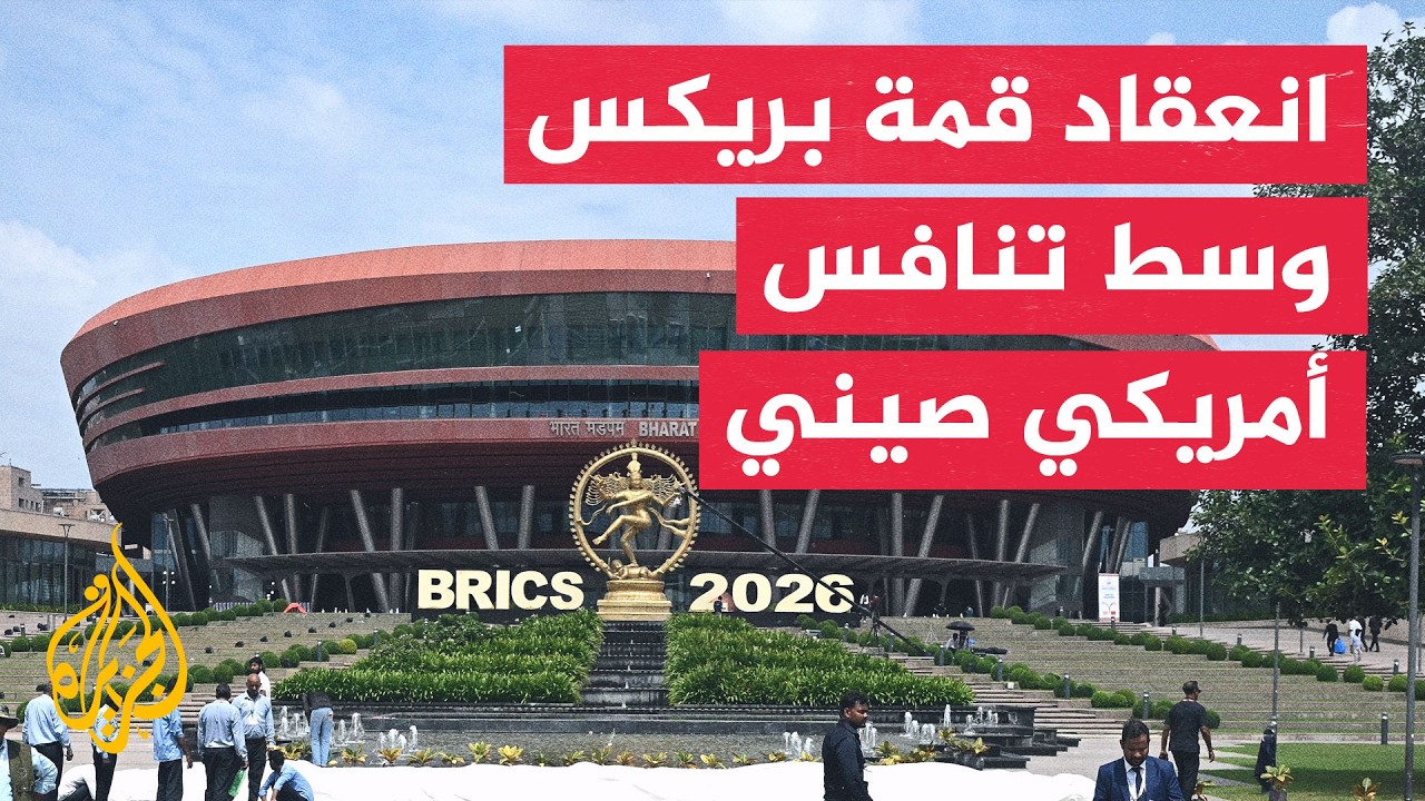 انعقاد قمة بريكس 18 وسط احتدام التنافس الأمريكي الصيني