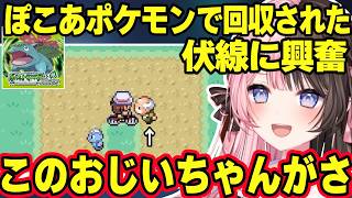 ぽこあポケモンで回収されたLGの伏線に気づき興奮するひなーのや眠くてテンションが高くなるひなーのが可愛すぎたｗｗｗ【ポケモンLG/橘ひなの/ぶいすぽ】