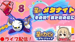 【１００％クリア後】星のカービィ？？いいえ、星のメタナイト様です ☆８【星のカービィ スターアライズ】