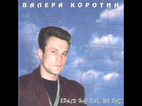 Валера Коротин - Песня разорившихся НЭПменов