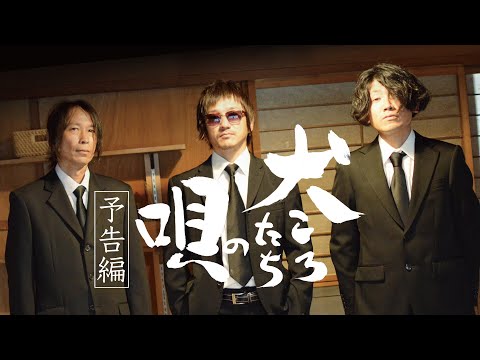 映画『犬ころたちの唄』予告編