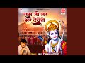 Ram Ji Bhar Bhar Devenge