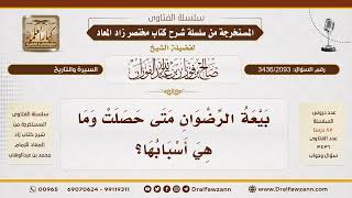 [3436/2093] متى وقعت بيعة الرضوان؟