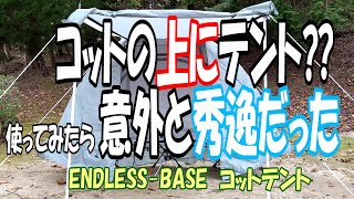 【レビュー動画】コットの上にテントを設営！ソロキャンパーにオススメ　ENDLESS-BASEコットテント