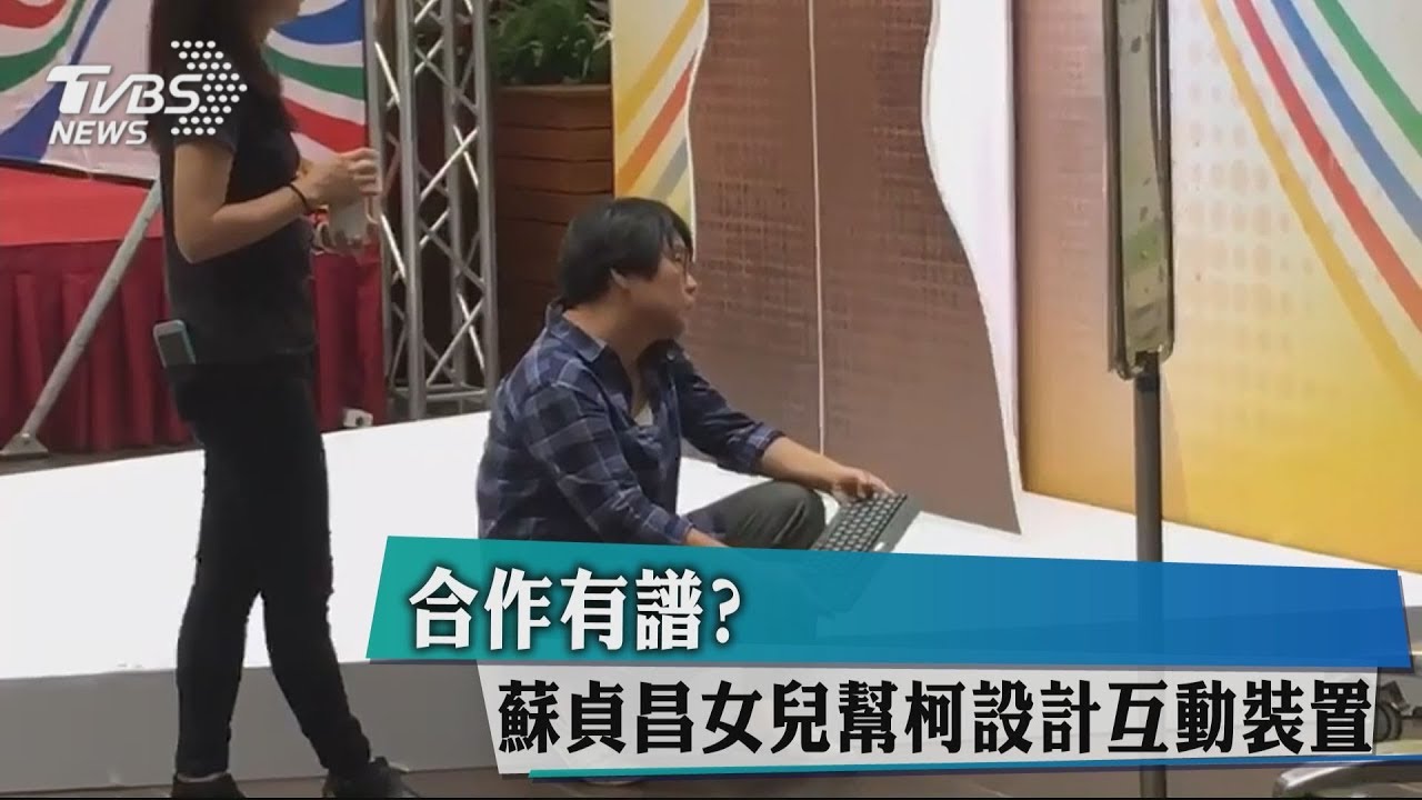 合作有譜? 蘇貞昌女兒幫柯設計互動裝置