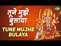Tune Mujhe Bulaya Sherawaliye तूने मुझे बुलाया Mohd Rafi Chanchal Jai Ma