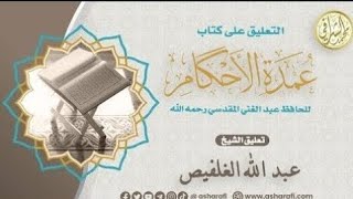 صورة شرح كتاب عمدة الأحكام (٨١) كتاب الحج (٦)