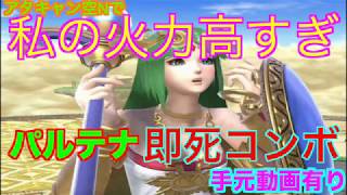 【スマブラSP】パルテナ　アタキャン空N（反転空N）　即死コンボ！！　＃スマブラ＃スマブラSP＃パルテナコンボ＃たかまる