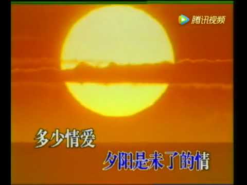 夕阳红　佟铁鑫 王静