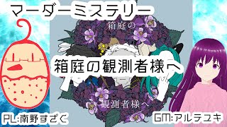 【マダミス】「箱庭の観測者様へ」をやる配信【ネタバレ注意】