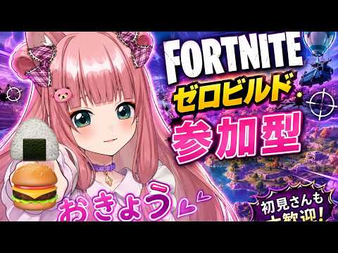 [フォートナイト・ゼロビルド]一緒に遊びましょう♡クリエ・レゴ・ブレインロット🔰おきょうを守ってね♡♥初見さん大歓迎です。概要欄は必ず読んでね🔰#shorts  #参加型  #ゼロビルド #ゲーム実況