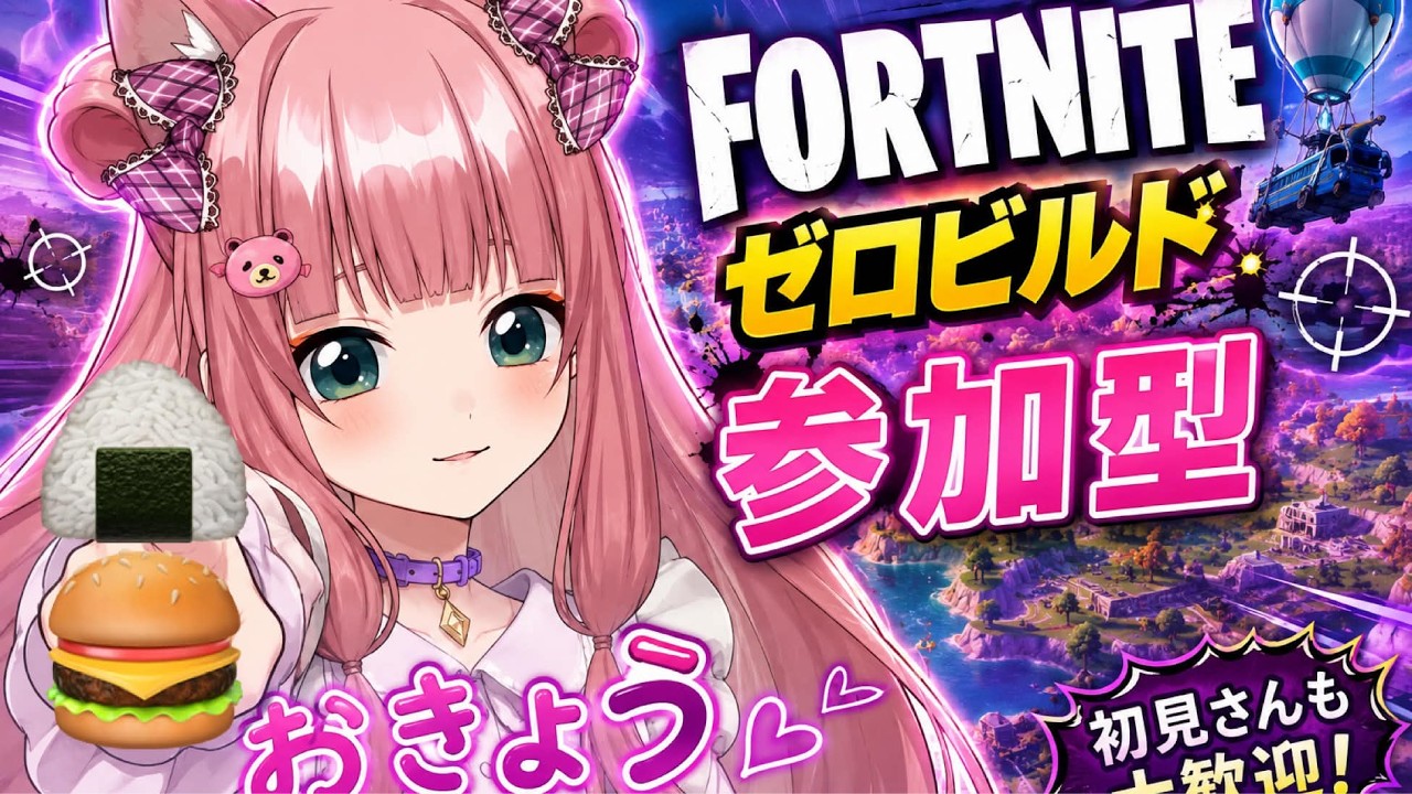 [フォートナイト・ゼロビルド]一緒に遊びましょう♡クリエ・レゴ・ブレインロット🔰おきょうを守ってね♡♥初見さん大歓迎です。概要欄は必ず読んでね🔰#shorts  #参加型  #ゼロビルド #ゲーム実況