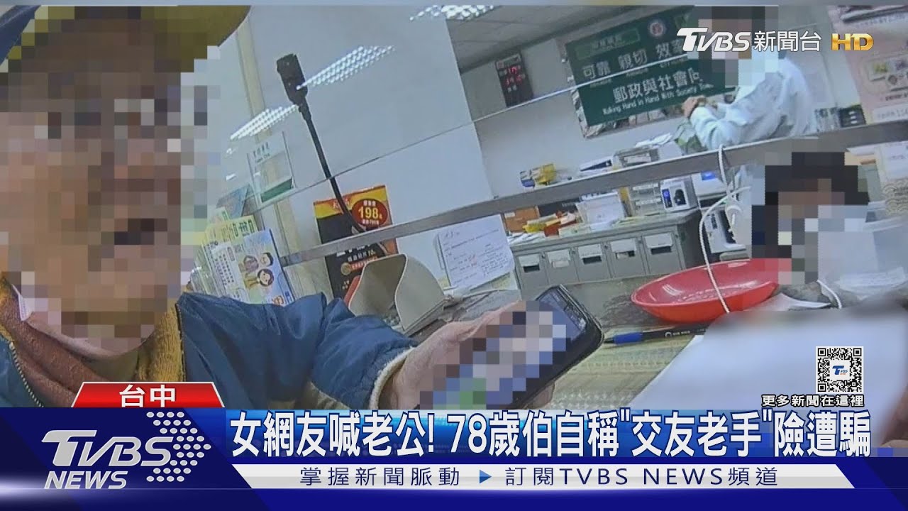 女網友喊老公! 78歲伯自稱「交友老手」險遭騙