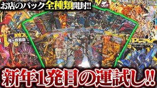2026年新年1発目の運試し!!お店のパック全種類開封!!【デュエマ】