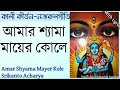 Amar Shyama Mayer Kole|আমার শ্যামা মায়ের কোলে|Srikanto Acharya|Shamya sangeet|Nazrulgeeti lyrics