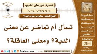 صورة 4949- المقصود بالدية والعاقلة - الشيخ صالح الفوزان