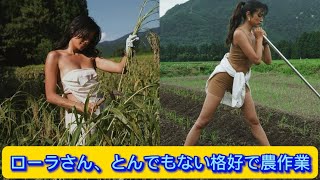 ローラさん、とんでもない格好で農作業【ネットの反応】#ローラ#イケおじ認定