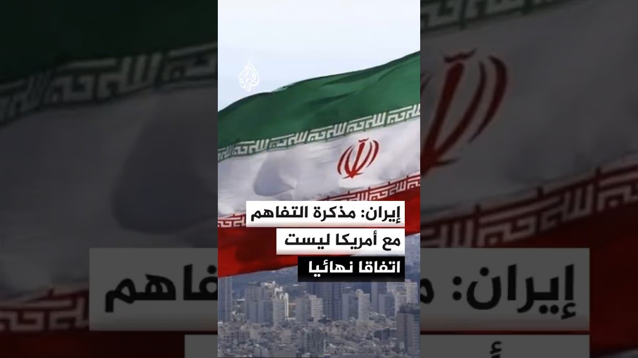 فيديو | الخارجية الإيرانية: مذكرة التفاهم المرتقبة مع واشنطن ليست اتفاقا نهائيا