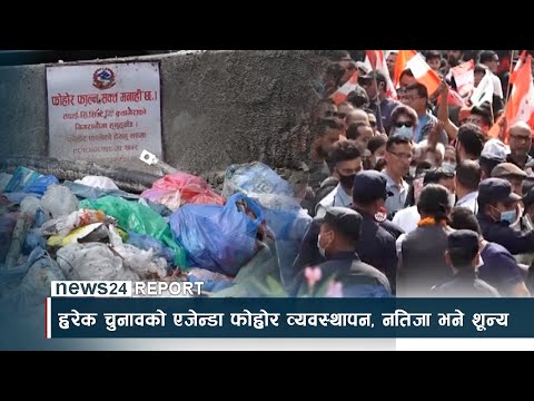 हरेक चुनावको एजेन्डा फोहोर व्यवस्थापन, नतिजा भने शून्य - NEWS24 TV