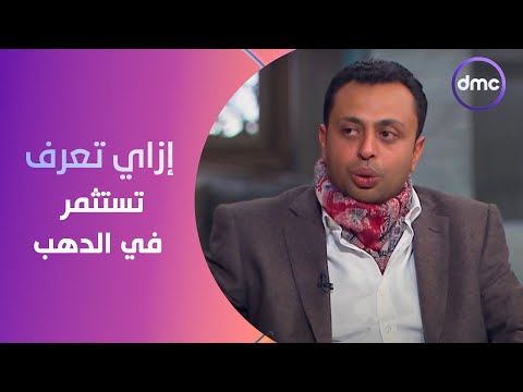 صاحبة السعادة - إزاي تعرف تستثمر في الدهب.. أعرف التفاصيل من أحد عناصر شركة "gold era"