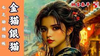 【朗読Radio】七之助捕物帳「金猫銀猫」｜作業用・睡眠用BGM｜七味春五郎