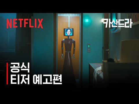 공식 티저 예고편 예고편