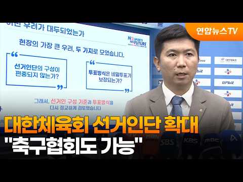 대한체육회 선거인단, 만장일치로 확대...축구협회도 가능