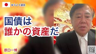 財務省を解体する ― 国債は誰かの資産である