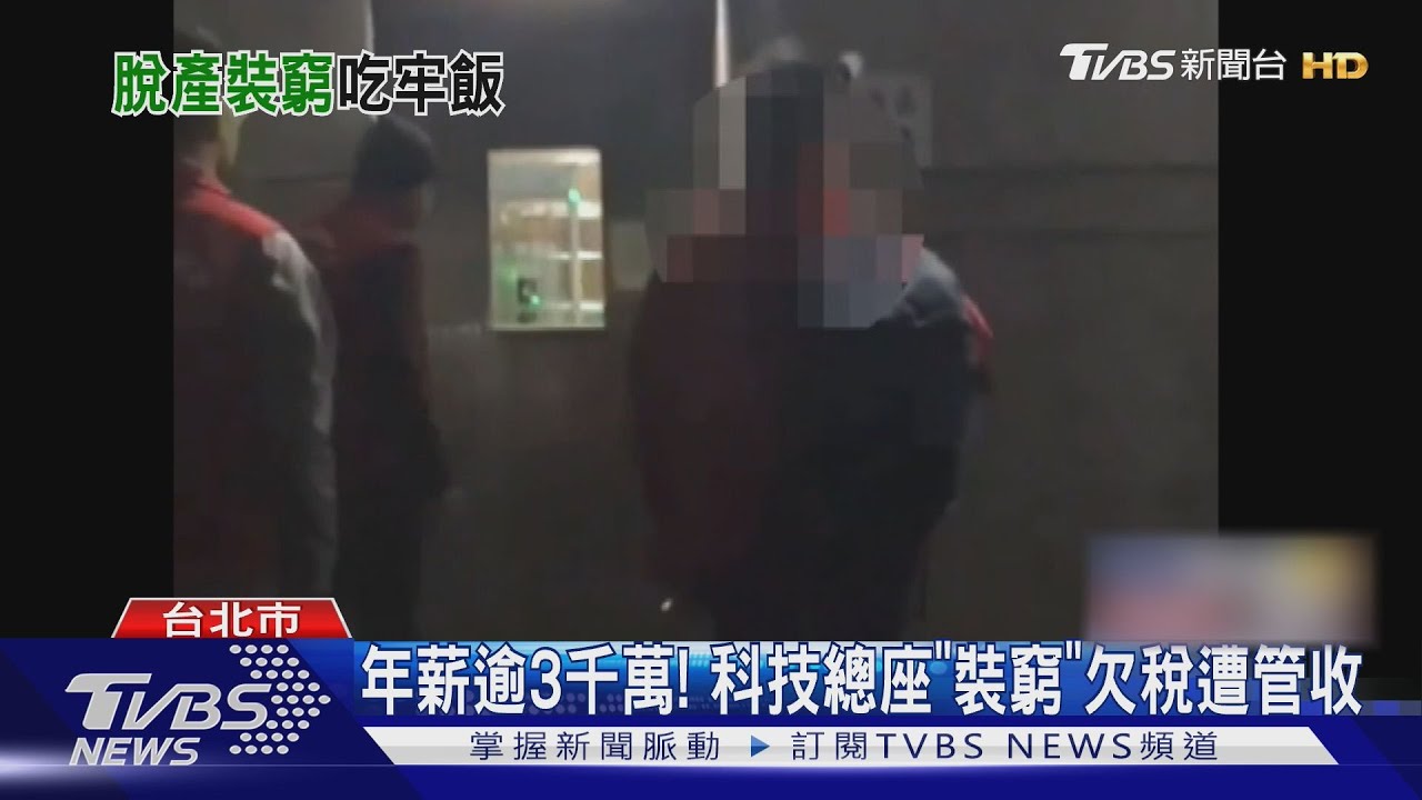 年薪逾3千萬!科技總座「裝窮」欠稅遭管收