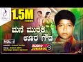 Mane Muraka Oora Gowda Vol-1 | ಮನೆ ಮುರಕ ಊರ ಗೌಡ | Kannada Bhajana Padagalu | Audio Jukebox