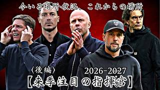 《後編》【来季注目の指揮官】〈2026-2027 指揮官・監督〉注目は選手たちだけじゃない！来季注目の監督たち！