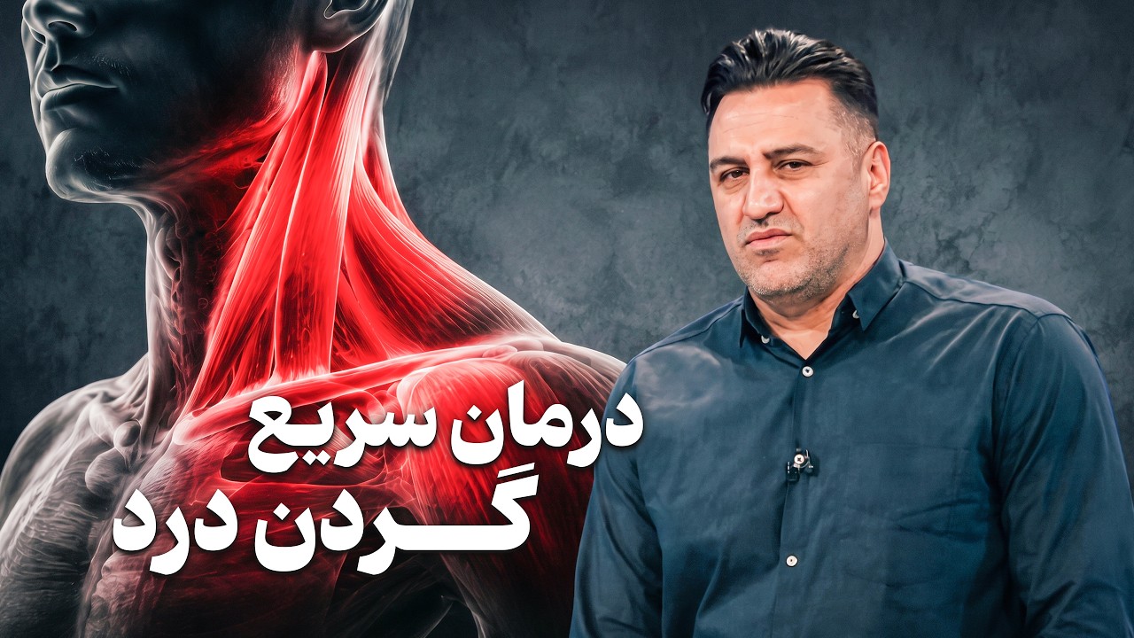 درمان فوری گرفتگی و اسپاسم گردن در خانه / ورزش‌های عالی برای رفع گردن درد