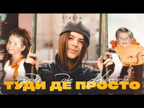 STASYA - Туди де просто