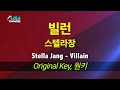 스텔라장(Stella Jang) - 빌런(Villain) 노래방 mr LaLaKaraoke Kpop