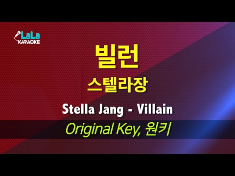 스텔라장(Stella Jang) - 빌런(Villain) 노래방 mr LaLaKaraoke Kpop